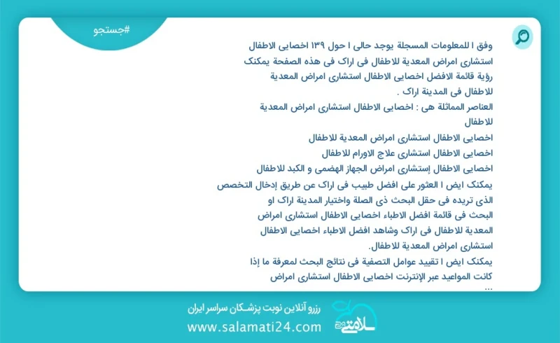 وفق ا للمعلومات المسجلة يوجد حالي ا حول106 أخصائي الأطفال استشاري أمراض المعدیة للأطفال في اراک في هذه الصفحة يمكنك رؤية قائمة الأفضل أخصائي...